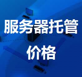 常熟机房服务器托管价格